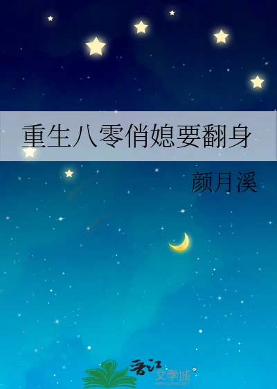 【资源】《重生八零俏媳要翻身》作者：颜月溪【完结】