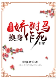【资源】《重生之娇驸马换身作死日常》作者：凉缘君【完结】