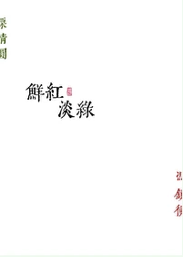 【资源】《鲜红淡绿》作者：勖力【完结+番外】