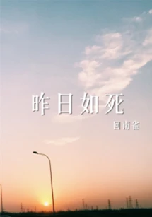 【资源】《昨日如死》作者：回南雀【CP完结+番外】