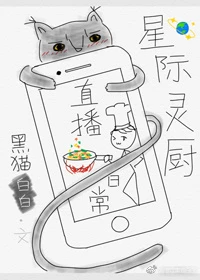 【资源】《星际灵厨直播日常》作者：黑猫白白【完结】