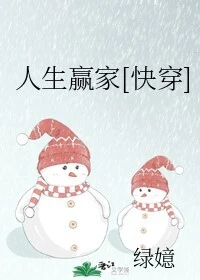 【资源】《人生赢家[快穿]》作者：绿嬑/黄小婵【完结】