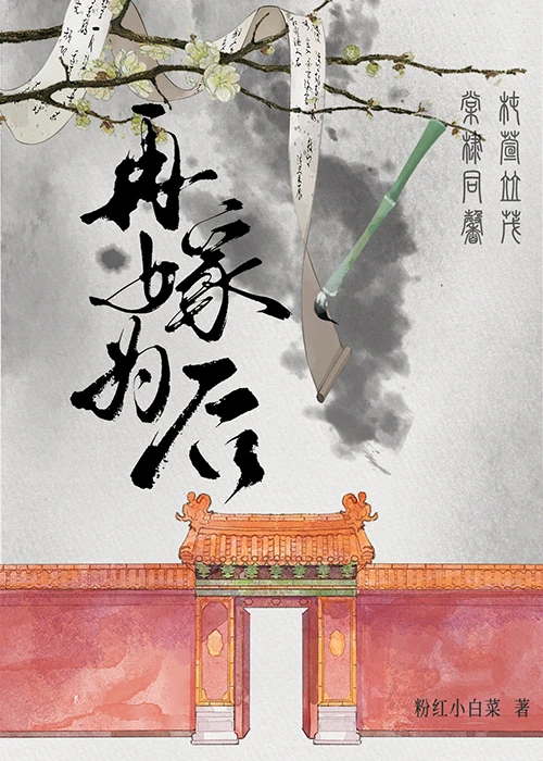【资源】《再嫁为后》作者：粉红小白菜【完结】