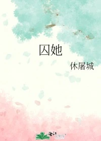 【资源】《囚她》作者：休屠城【完结+番外】