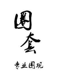 【资源】《圈套/玩物》作者：专业围观【完结】
