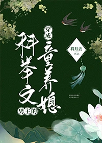 【资源】《穿成科举文男主的童养媳》作者：将月去【完结+番外】