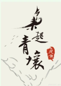 【资源】《枭起青壤》作者：尾鱼【完结+番外】