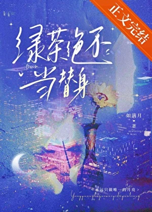 【资源】《绿茶绝不当替身》作者：如满月【完结】