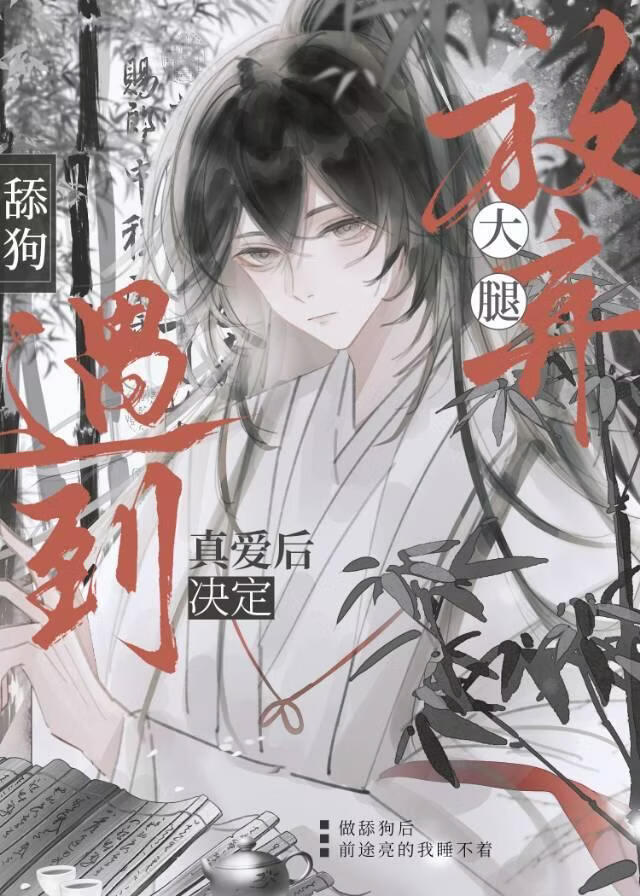 【资源】《决裂吧大腿们！老子遇到真爱了》作者：涩雨【完结】