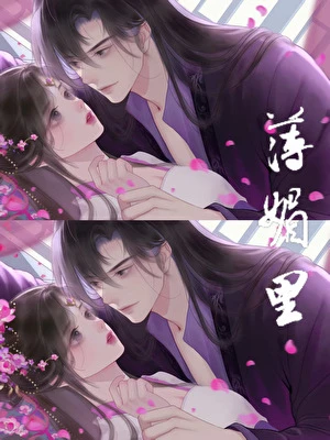 【资源】《薄媚里》作者：怡米【完结】