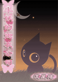 【资源】《半妖的炮灰公司》作者：流星猪【完结+番外】