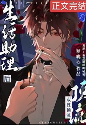 【资源】《成为酷娇顶流生活助理后》作者：糖晚【完结+番外】