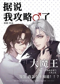 【资源】《据说我攻略了大魔王[全息]》作者：柏瑭【完结+番外】