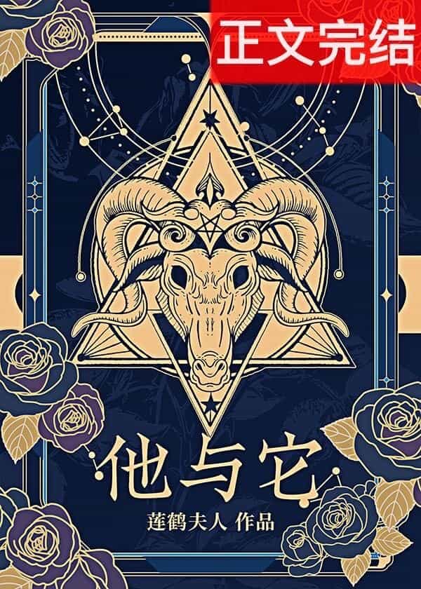 【资源】《他与它》作者：莲鹤夫人【完结+番外】