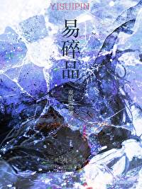 【资源】《成了疯批的吉祥物挂件/易碎品》作者：观前需知【完结+番外】