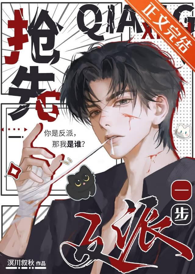【资源】《抢先反派一步[快穿]》作者：溟川叙秋【完结】