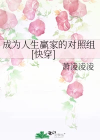 【资源】《（综同人）成为人生赢家的对照组[快穿]》作者：萧凌凌凌【完结+番外】