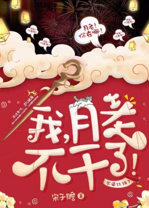 【资源】《我，月老，不干了！》作者：宋子瞻【完结+番外】（2019.3.29更新番外完结）