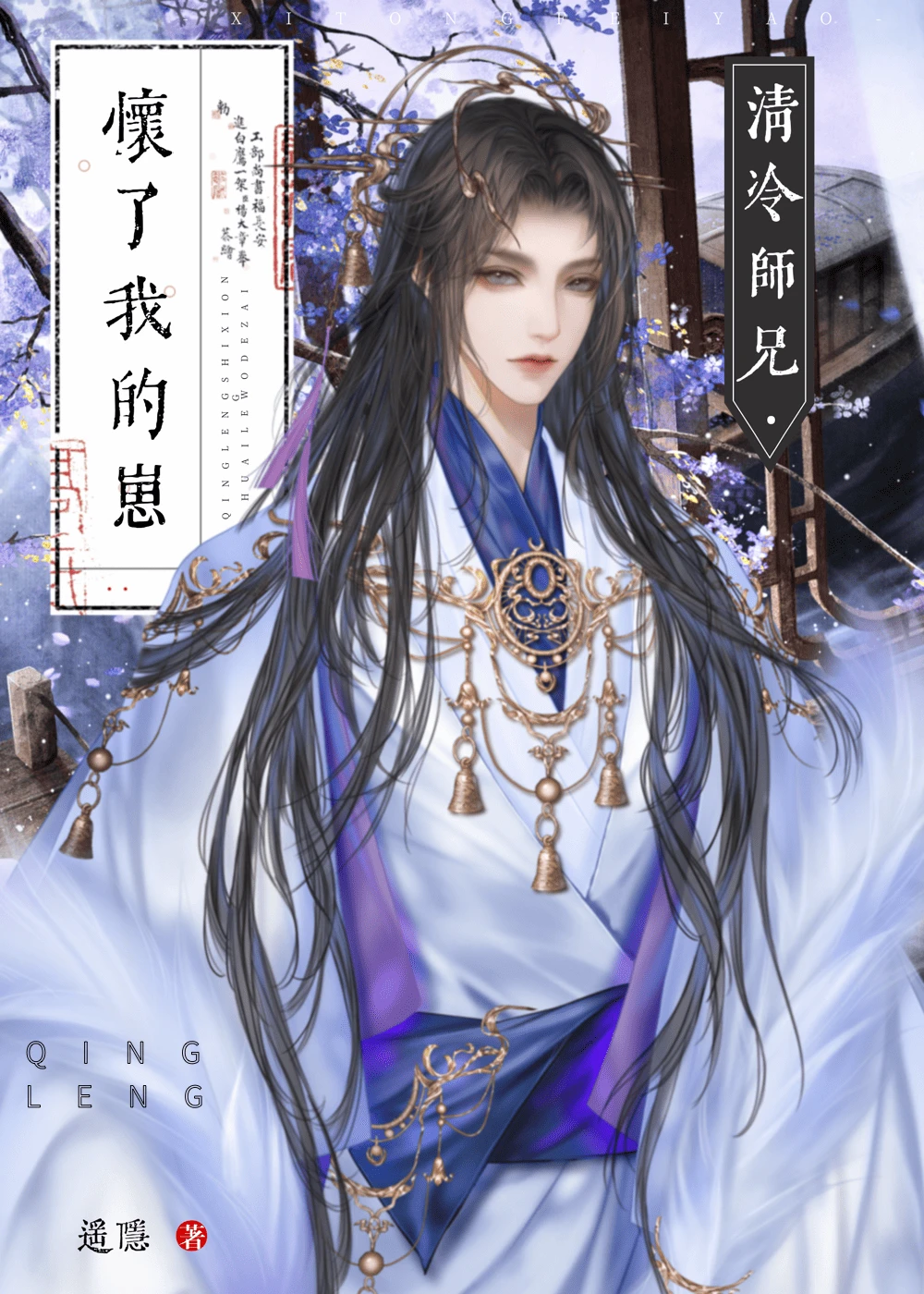 【资源】《清冷师兄怀了我的崽》作者：遥隐【完结】
