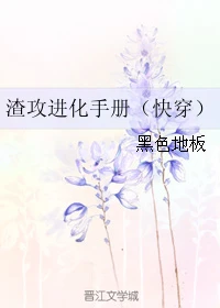 【资源】《渣攻进化手册（快穿）/（快穿）误入尘网》作者：黑色地板【完结】