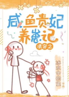 【资源】《（清穿同人）清穿之咸鱼贵妃养崽记》作者：冰水中的鱼【完结+番外】