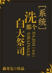 【资源】《洗白那个大祭司[系统]》作者：糖莓/曲奇宝【完结】