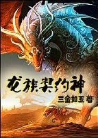 【资源】《龙族契约神》作者：三金如玉【完结】（2018.03.22补结局章）