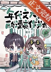 【资源】《年代文大佬的漂亮作精》作者：糖瓜子【完结+番外】