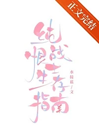 【资源】《纯恨战士生存指南》作者：水接蓝【完结】