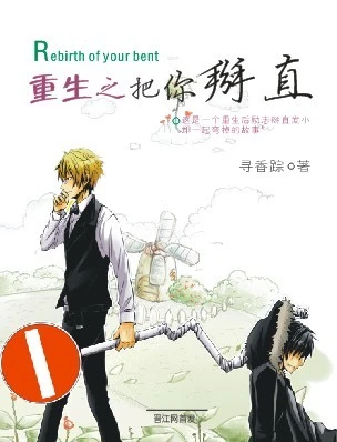 【资源】《重生之把你掰直/重生之竹马成双》作者：寻香踪【完结+番外】