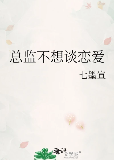 【资源】《总监不想谈恋爱》作者：七墨宣【完结】