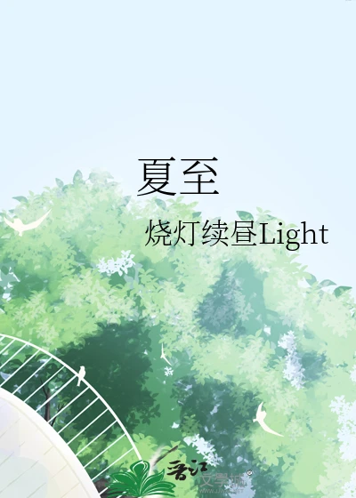 【资源】《夏至》作者：烧灯续昼Light【完结】