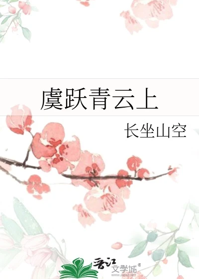 【资源】《虞跃青云上》作者：长坐山空【完结+番外】