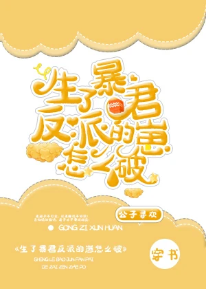【资源】《生了暴君反派的崽怎么破》作者：公子寻欢【完结+番外】（2020.03.01更新番外完结）