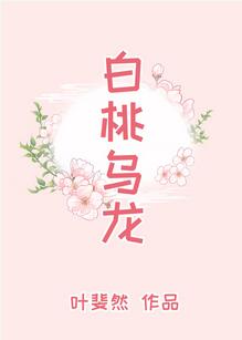 【资源】《白桃乌龙》作者：叶斐然【完结+番外】