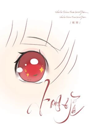 【资源】《可她实在明媚》作者：砚锦【完结】