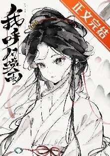 【资源】《（三国同人）[三国]我，呼风唤雨》作者：金玉满庭【完结+番外】
