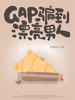 【资源】《GAP骗到漂亮男人》作者：钦查达人【完结】