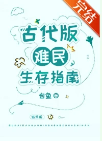 【资源】《古代版难民生存指南》作者：自鱼【完结】