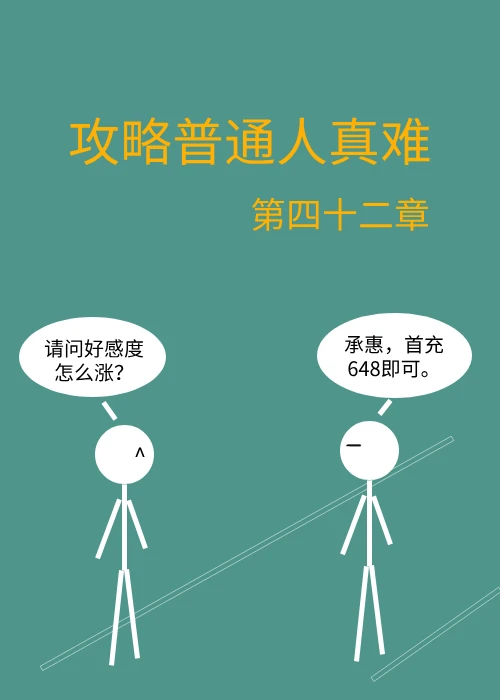 【资源】《攻略普通人真难》作者：第四十二章【完结】