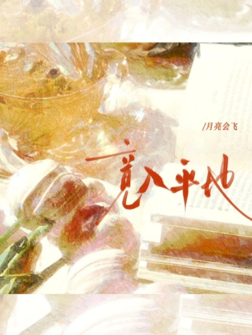 【资源】《竟入平地》作者：月亮会飞【CP完结+番外】