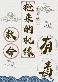 【资源】《救命，抢来的机缘有毒》作者：纸兔【完结】
