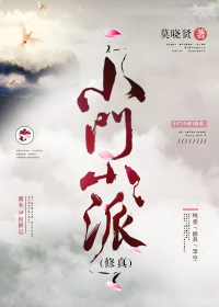 【资源】《小门小派[修真]》作者：莫晓贤【完结】