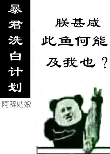 【资源】《暴君洗白计划[穿书]》作者：阿辞姑娘【完结+番外】