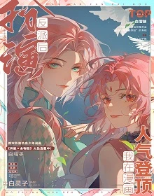 【资源】《扮演反派后我在漫画人气登顶》作者：白灵子【完结】