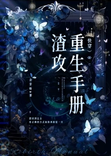 【资源】《渣攻重生手册（快穿）》作者：余芽呀【完结+番外】