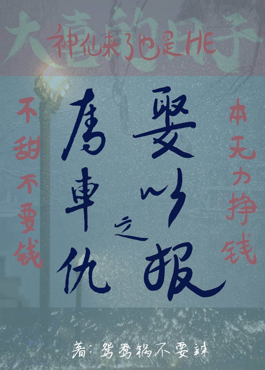 【资源】《夺车之仇，娶之以报》作者：鸳鸯锅不要辣【完结】