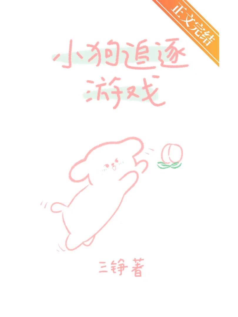 【资源】《小狗追逐游戏》作者：三铮【完结】