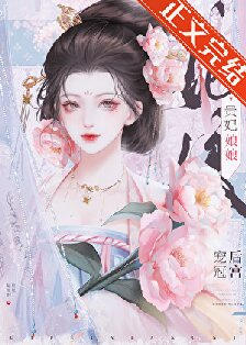 【资源】《贵妃娘娘风光日常/贵妃娘娘宠冠后宫》作者：屋里的星星【完结】