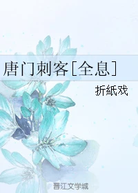 【资源】《唐门刺客[全息]》作者：折紙戏/折纸红【完结+番外】（2017.07.08更新番外完结）